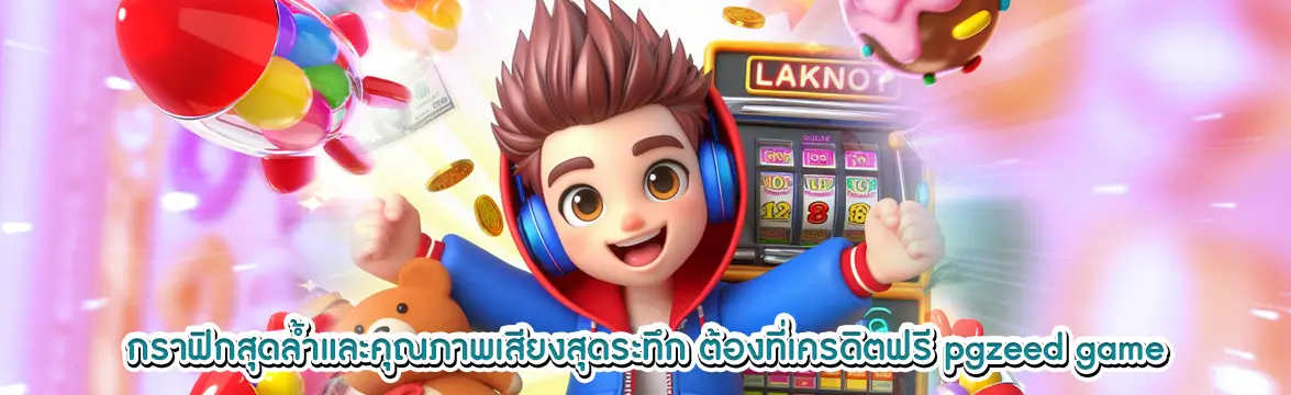 เครดิตฟรี-7