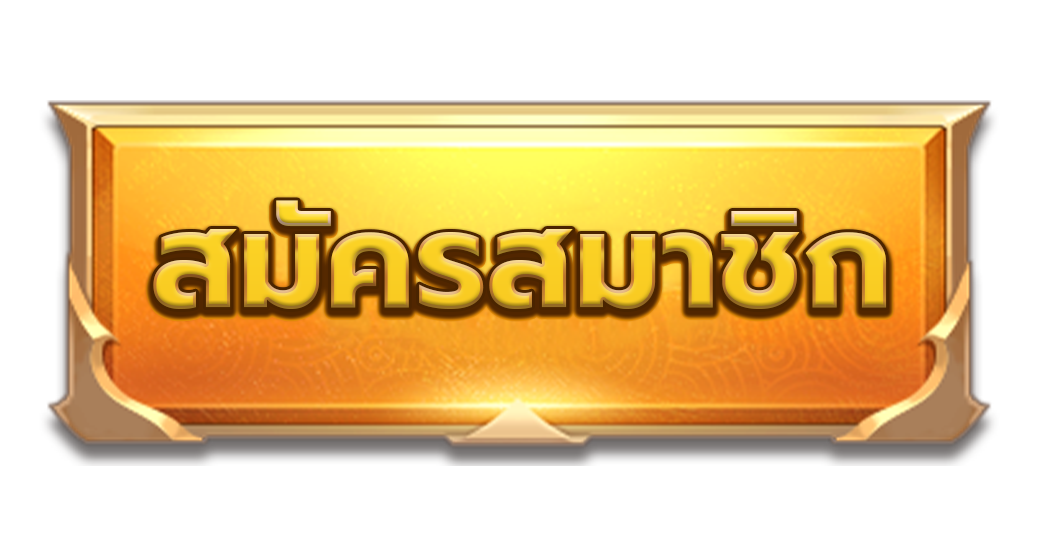 สมัคร