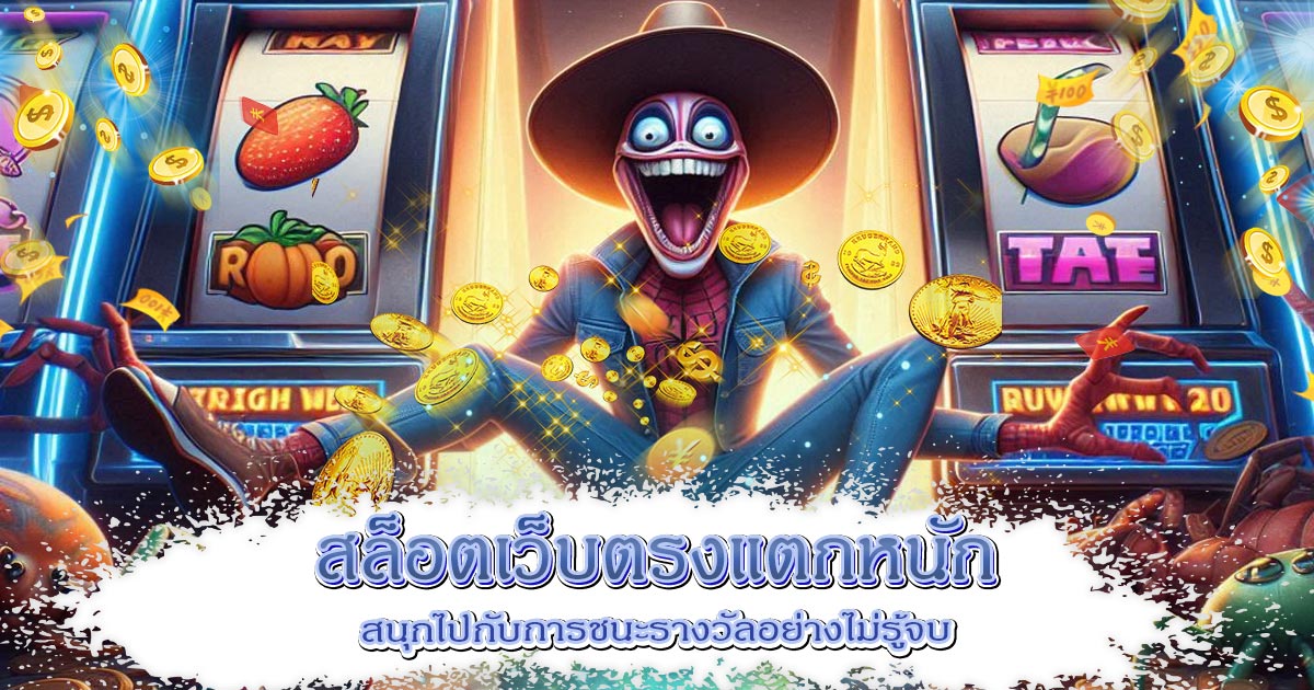 สล็อตเว็บตรงแตกหนัก-2